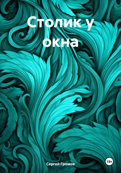 Скачать книгу Столик у окна