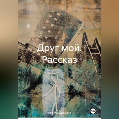 Скачать книгу Друг мой. Рассказ.