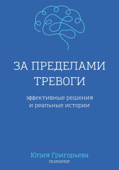 Скачать книгу За пределами тревоги. Эффективные решения и реальные истории