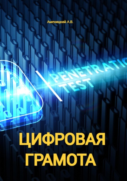 Скачать книгу Цифровая Грамота