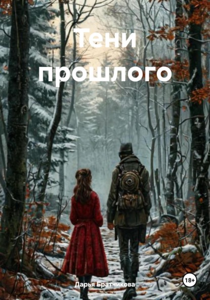 Тени прошлого