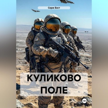 Скачать книгу КУЛИКОВО ПОЛЕ
