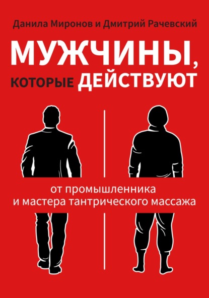 Скачать книгу Мужчины, которые действуют