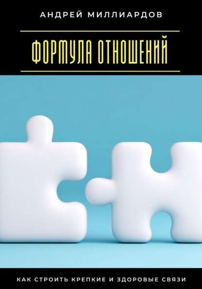 Скачать книгу Формула отношений. Как строить крепкие и здоровые связи