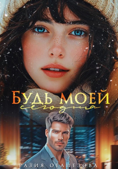 Скачать книгу Будь моей сегодня