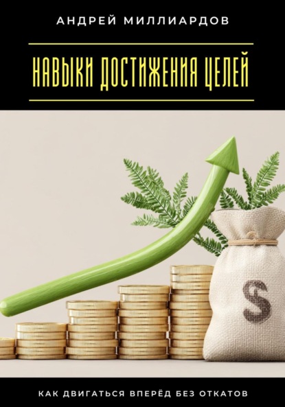 Скачать книгу Навыки достижения целей. Как двигаться вперёд без откатов