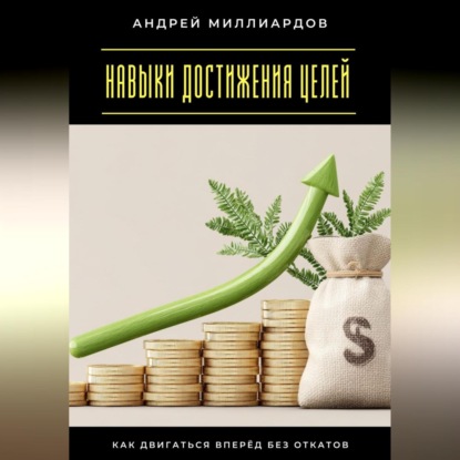 Скачать книгу Навыки достижения целей. Как двигаться вперёд без откатов