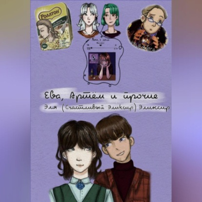 Ева, Артём и прочие