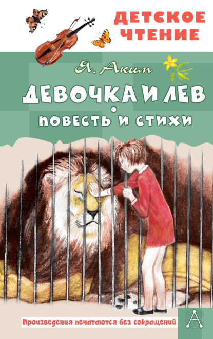 Скачать книгу Девочка и лев
