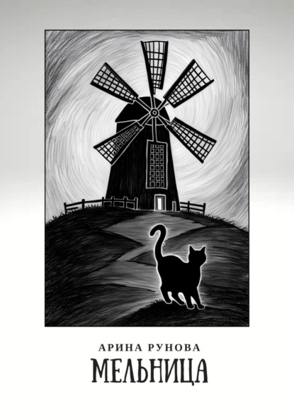 Скачать книгу Мельница