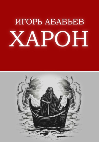 Скачать книгу Харон