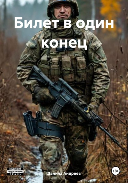 Скачать книгу Билет в один конец