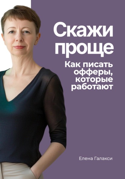 Скачать книгу Скажи проще. Как писать офферы, которые работают