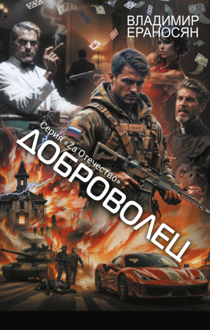 Скачать книгу Доброволец
