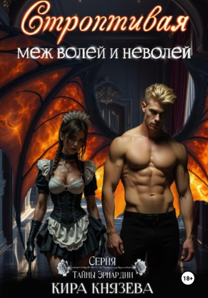 Строптивая меж волей и неволей