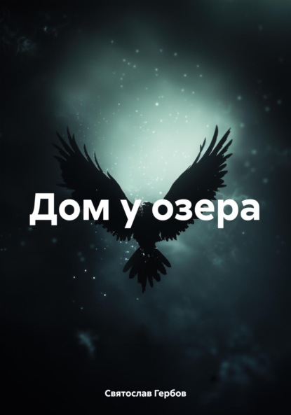 Скачать книгу Дом у озера