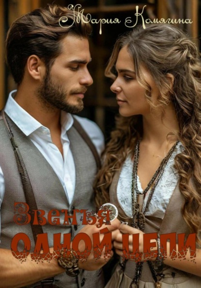 Скачать книгу Звенья одной цепи