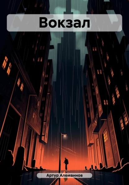 Скачать книгу Вокзал