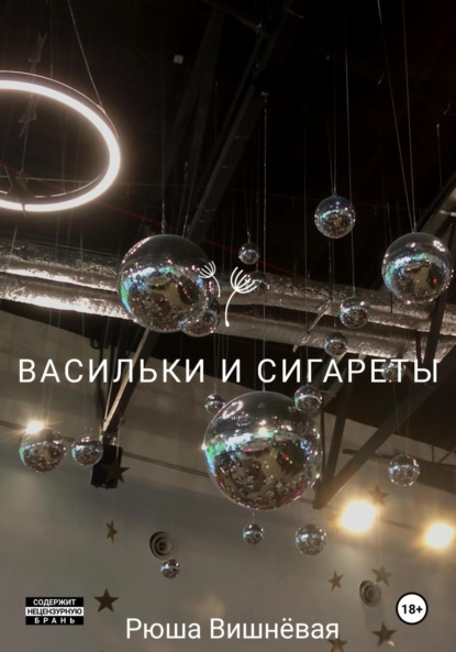 Скачать книгу Васильки и сигареты