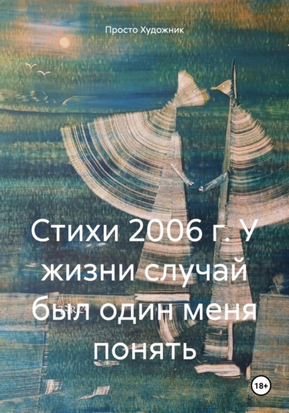 Скачать книгу Стихи 2006 г. У жизни случай был один меня понять