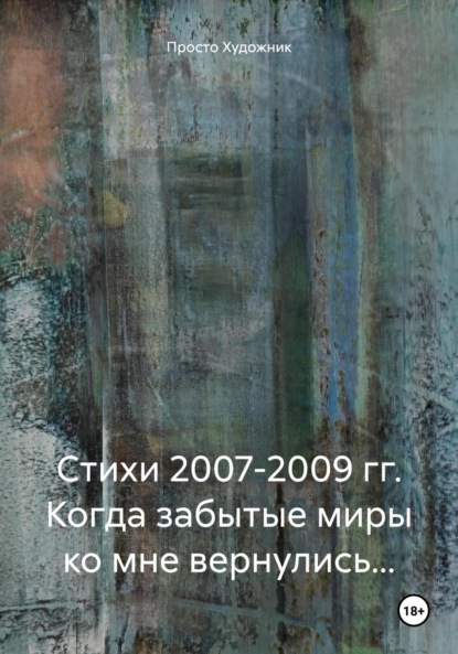 Скачать книгу Стихи 2007-2009 гг. Когда забытые миры ко мне вернулись…