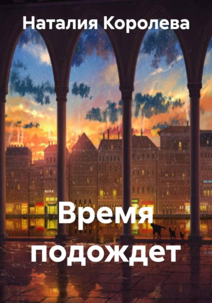 Скачать книгу Время подождет