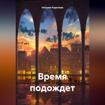 Скачать книгу Время подождет.