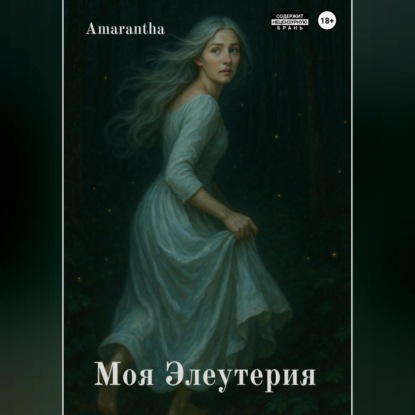 Скачать книгу Моя Элеутерия