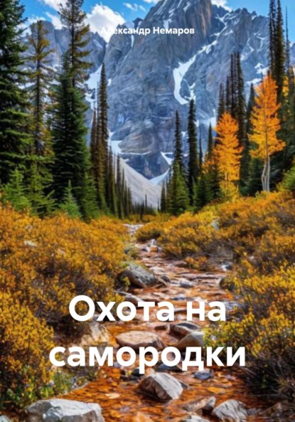 Скачать книгу Охота на самородки