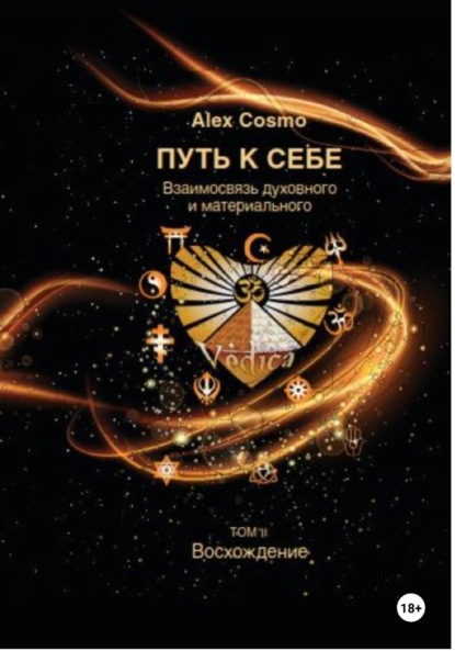 Скачать книгу ПУТЬ К СЕБЕ. Взаимосвязь духовного и материального. ТОМ II. Восхождение