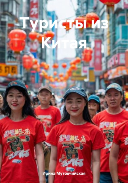 Скачать книгу Туристы из Китая