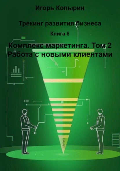 Скачать книгу Книга 8. Комплекс маркетинга. Том 2. Работа с новыми клиентами