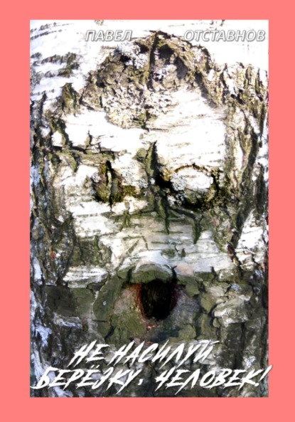 Скачать книгу Не насилуй берёзку, Человек!