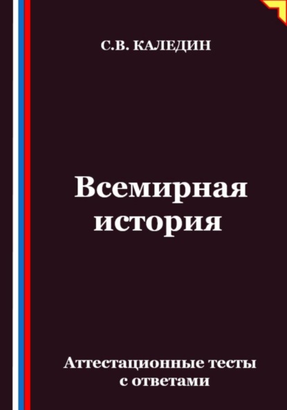Скачать книгу Всемирная история. Аттестационные тесты с ответами