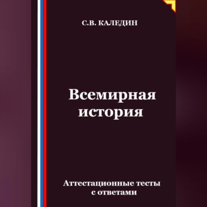 Скачать книгу Всемирная история. Аттестационные тесты с ответами