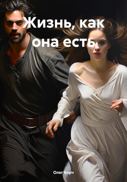 Рассказы про отношения.