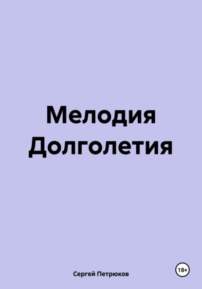 Мелодия Долголетия