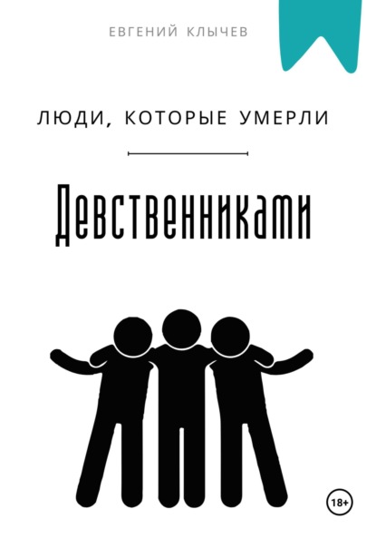 Скачать книгу Люди, которые умерли девственниками