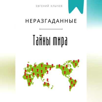 Скачать книгу Неразгаданные тайны мира