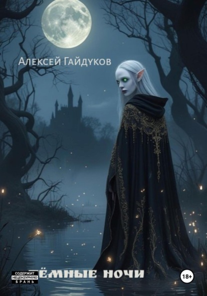 Скачать книгу Тёмные ночи