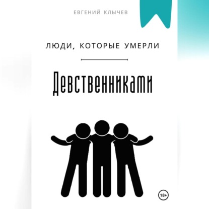 Скачать книгу Люди, которые умерли девственниками