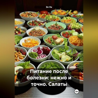 Скачать книгу «Питание после болезни: нежно и точно»Салаты