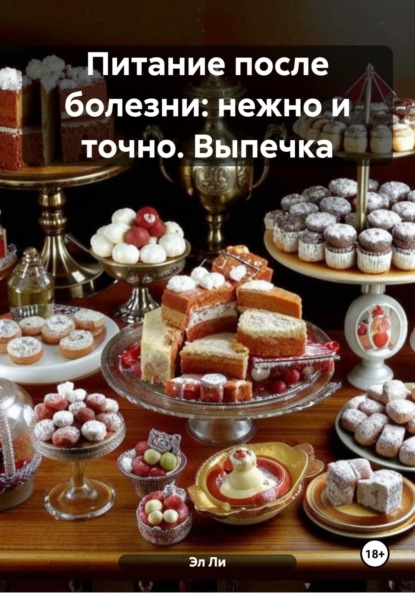 Скачать книгу Питание после болезни: нежно и точно. Выпечка