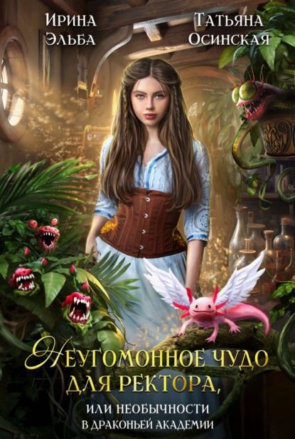 Скачать книгу Неугомонное чудо для ректора, или необычности в драконьей академии