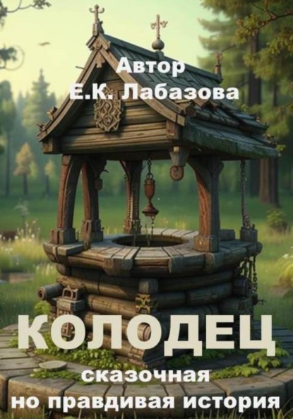 Скачать книгу КОЛОДЕЦ