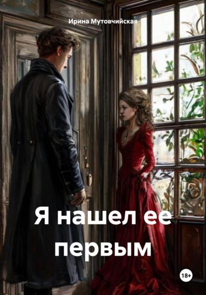 Скачать книгу Я нашел ее первым