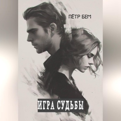 Скачать книгу Игра судьбы