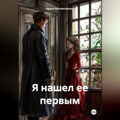 Скачать книгу Я нашел ее первым