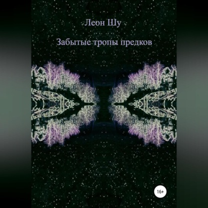 Забытые тропы предков