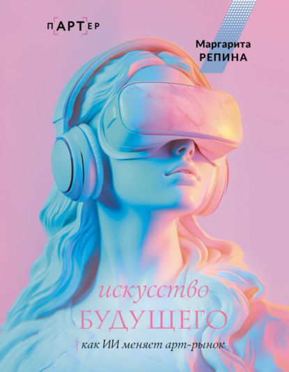 Скачать книгу Искусство будущего: как ИИ меняет арт-рынок